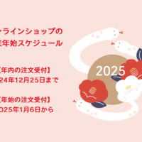 2024～2025年 オンラインショップの年末年始スケジュール