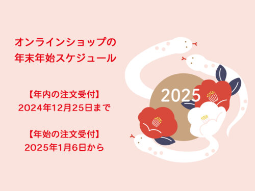 2024～2025年 オンラインショップの年末年始スケジュール