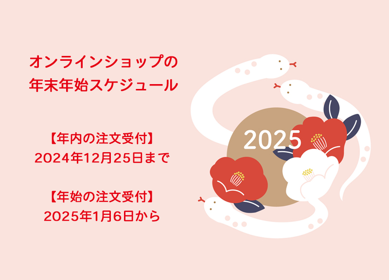 2024～2025年 オンラインショップの年末年始スケジュール