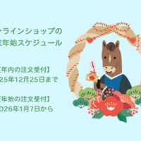 2025～2026年 オンラインショップの年末年始スケジュール