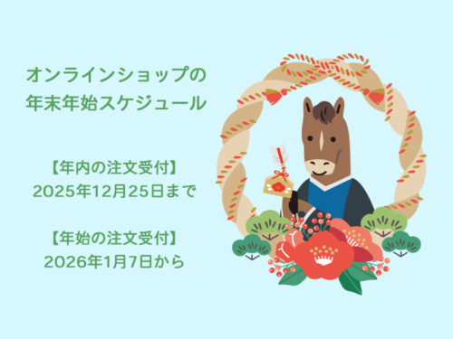 2025～2026年 オンラインショップの年末年始スケジュール