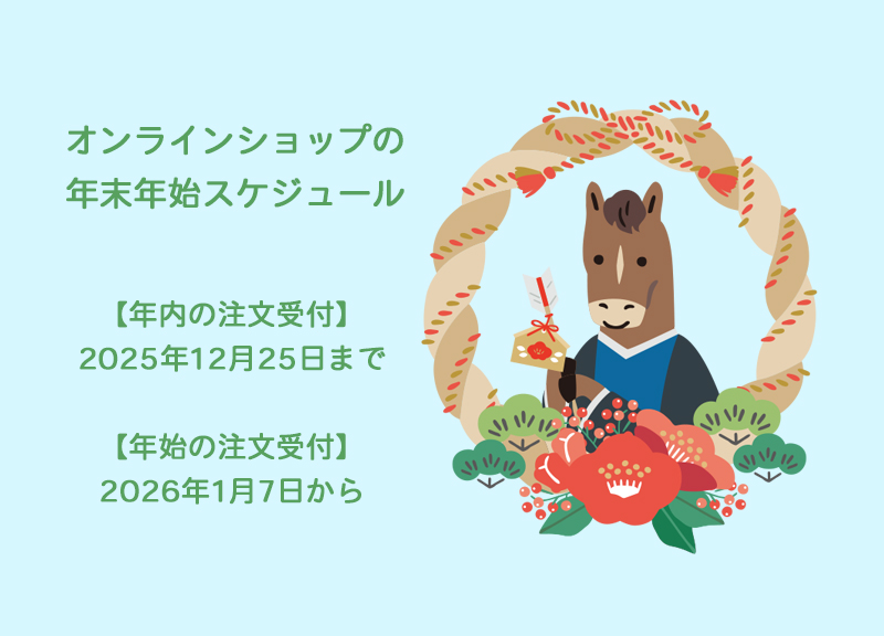 2025～2026年 オンラインショップの年末年始スケジュール